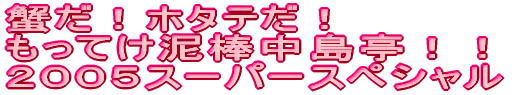 �I���I�z�^�e���I �����Ă��D�_�������I�I �Q�O�O�T�X�[�p�[�X�y�V����