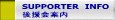 SUPPORTER�@INFO �㉇��ē� 