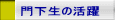 �剺���̊��� 