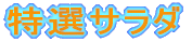���I�T���_