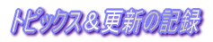 �g�s�b�N�X���X�V�̋L�^