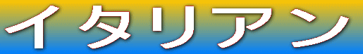 �C�^���A��