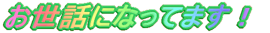 �����b�ɂȂ��Ă܂��I