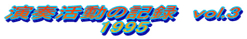 t̋L^@vol.3 1995